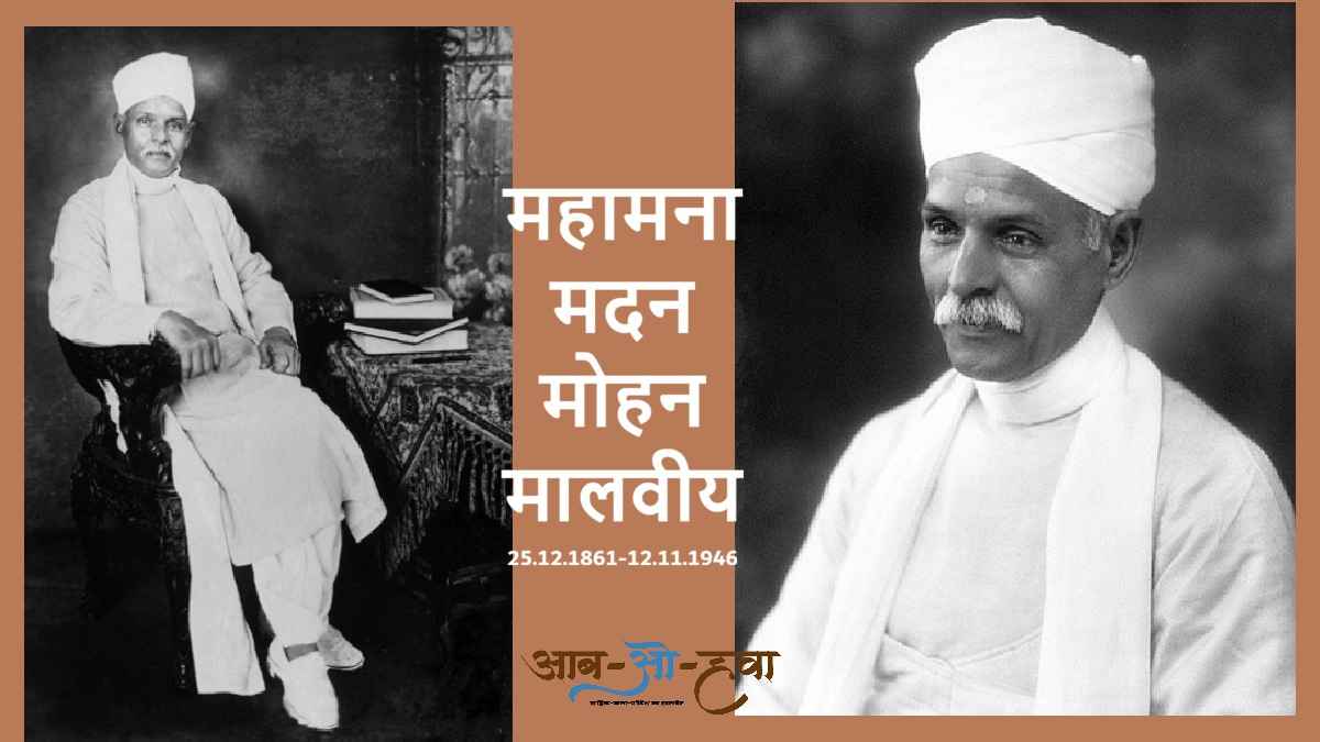महामना, मदन मोहन मालवीय, mahamana, madan mohan malviya