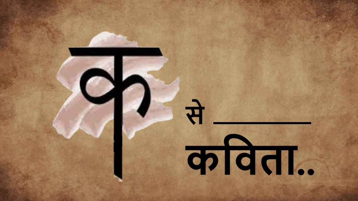 ka se kavita, क से कविता, कविता