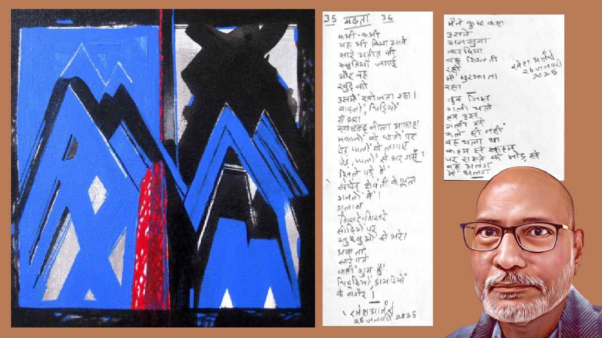 रमेश आनंद, ramesh anand painting, ramesh anand poetry, hindi kavita