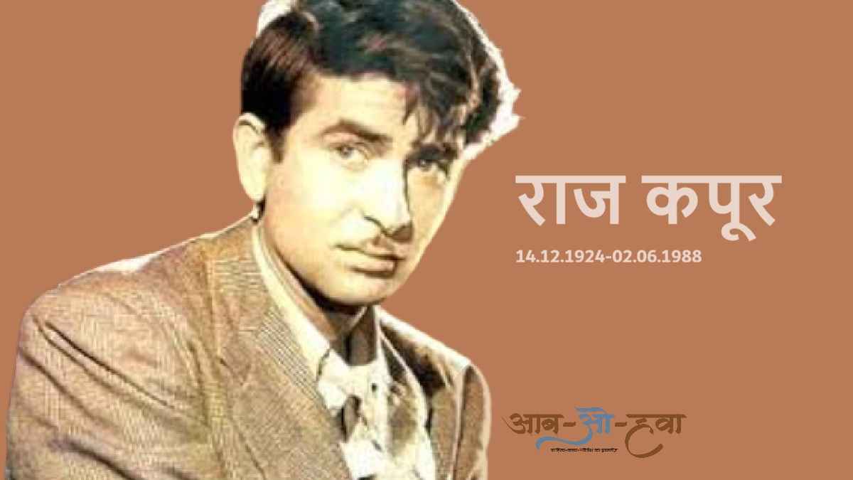 राज कपूर, raj kapoor
