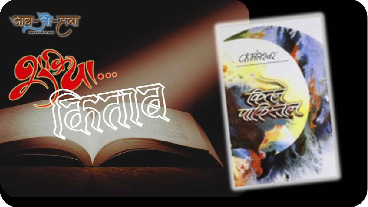 kitne pakistan, कितने पाकिस्तान, kamleshwar, bestseller book