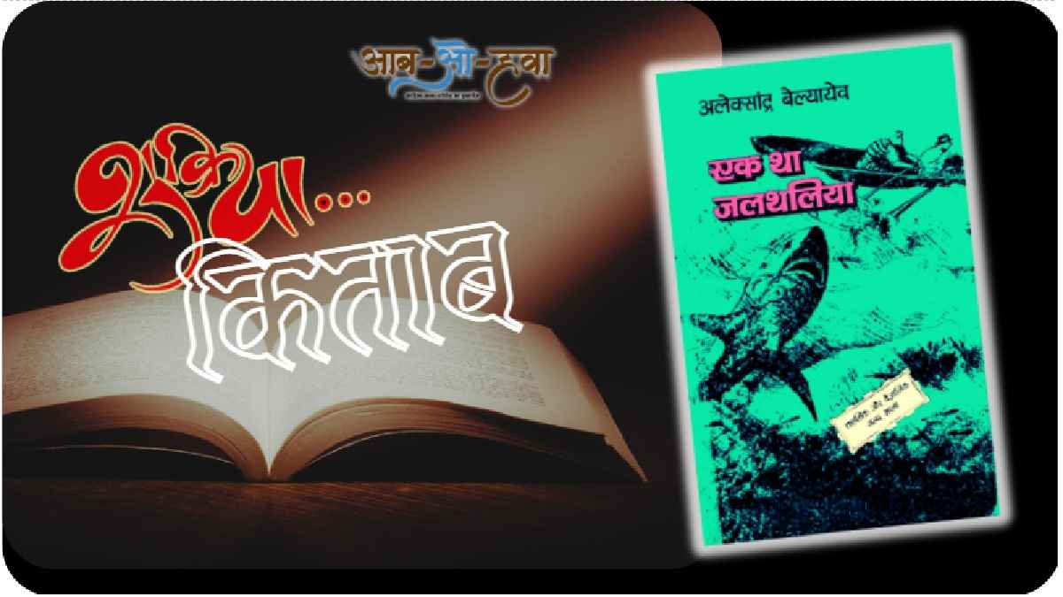 जलथलिया, the amphibian, jalthaliya, shukriya kitab