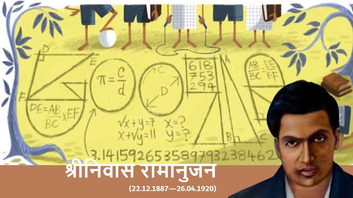 ramanujan, mathematics day, रामानुजन