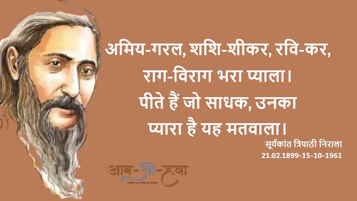 nirala, सूर्यकांत त्रिपाठी निराला, निराला, matwala