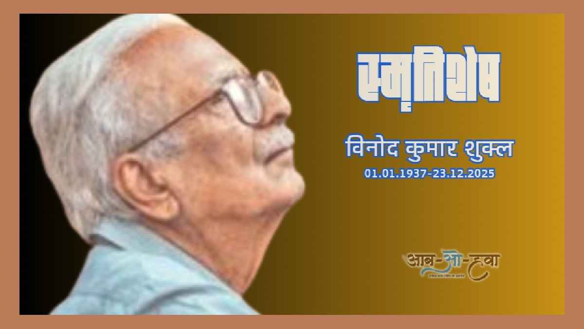 विनोद कुमार शुक्ल, vinod kumar shukla