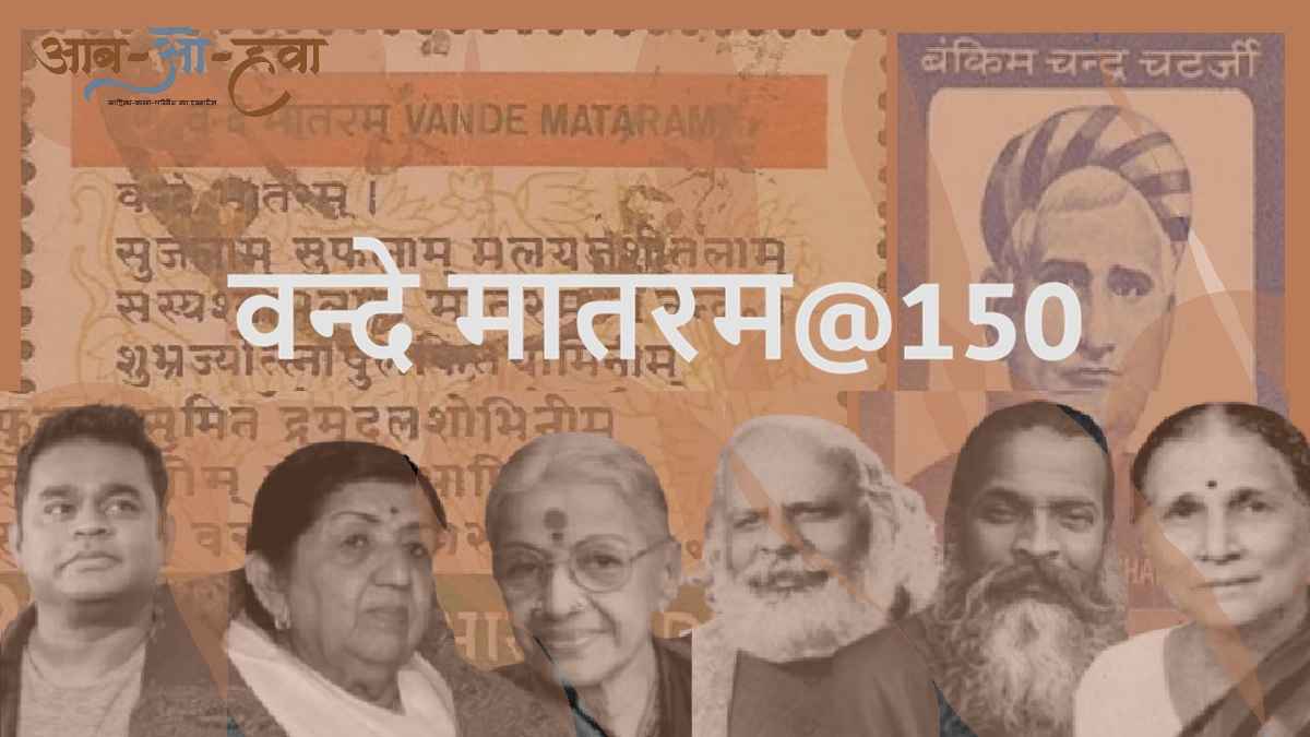 वन्दे मातरम, vande mataram, vande mataram music