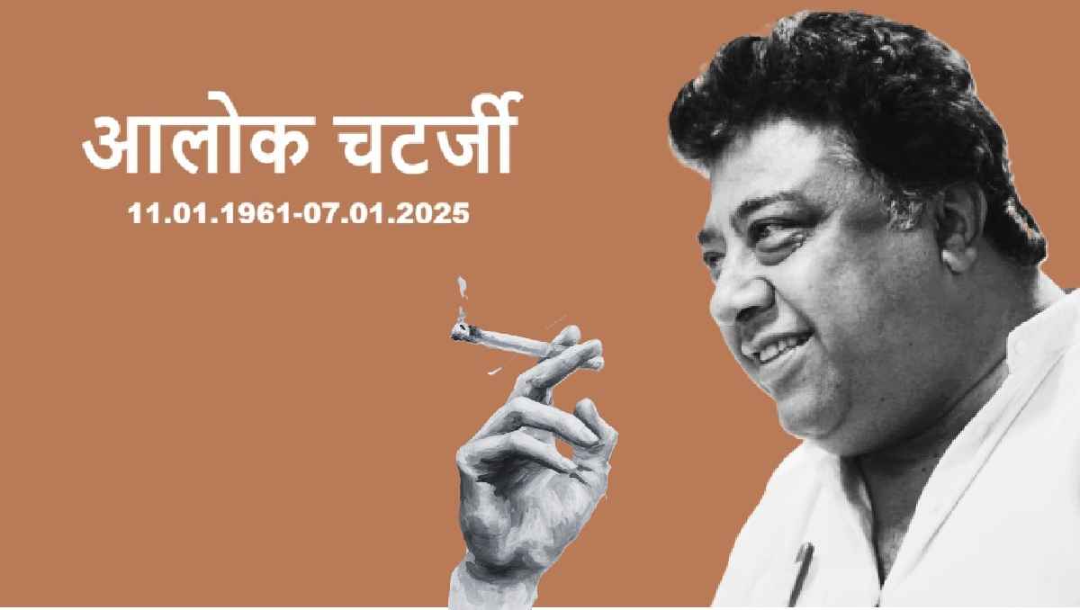 आलोक चटर्जी, alok chatterjee