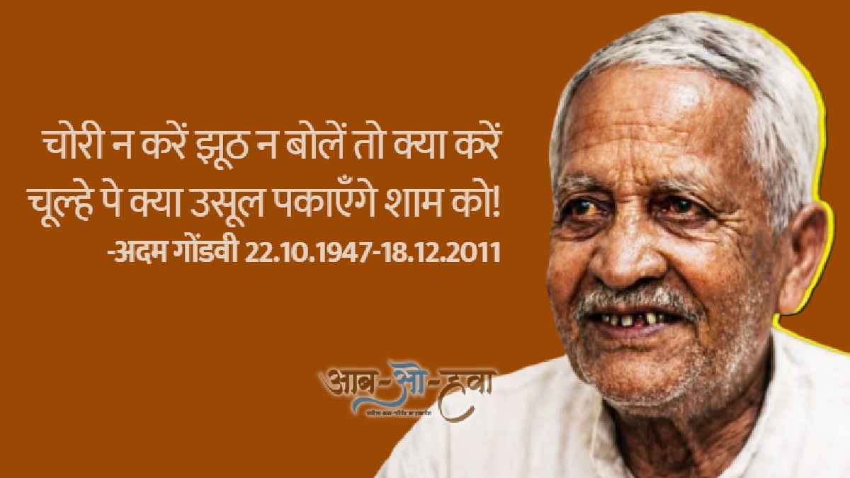 adam gondvi, अदम गोंडवी, हिंदी ग़ज़ल, hindi ghazal