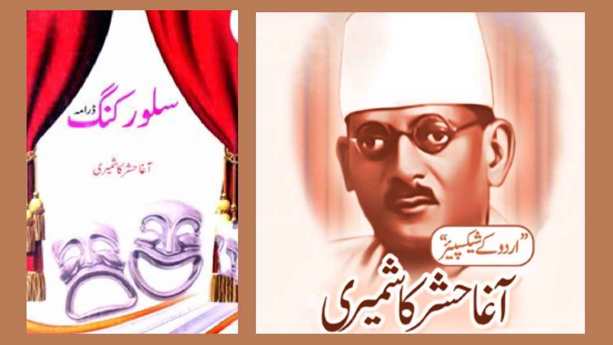 उर्दू के शेक्सपियर का सिल्वर किंग