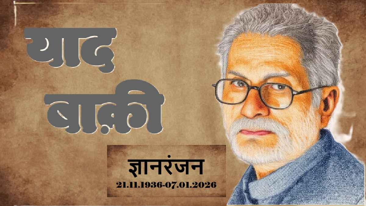 ज्ञानरंजन, gyan ranjan