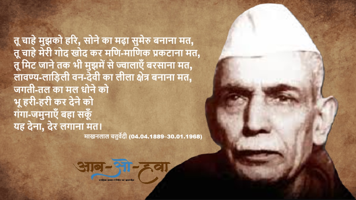 माखनलाल चतुर्वेदी, माखनलाल, makhanlal chaturvedi