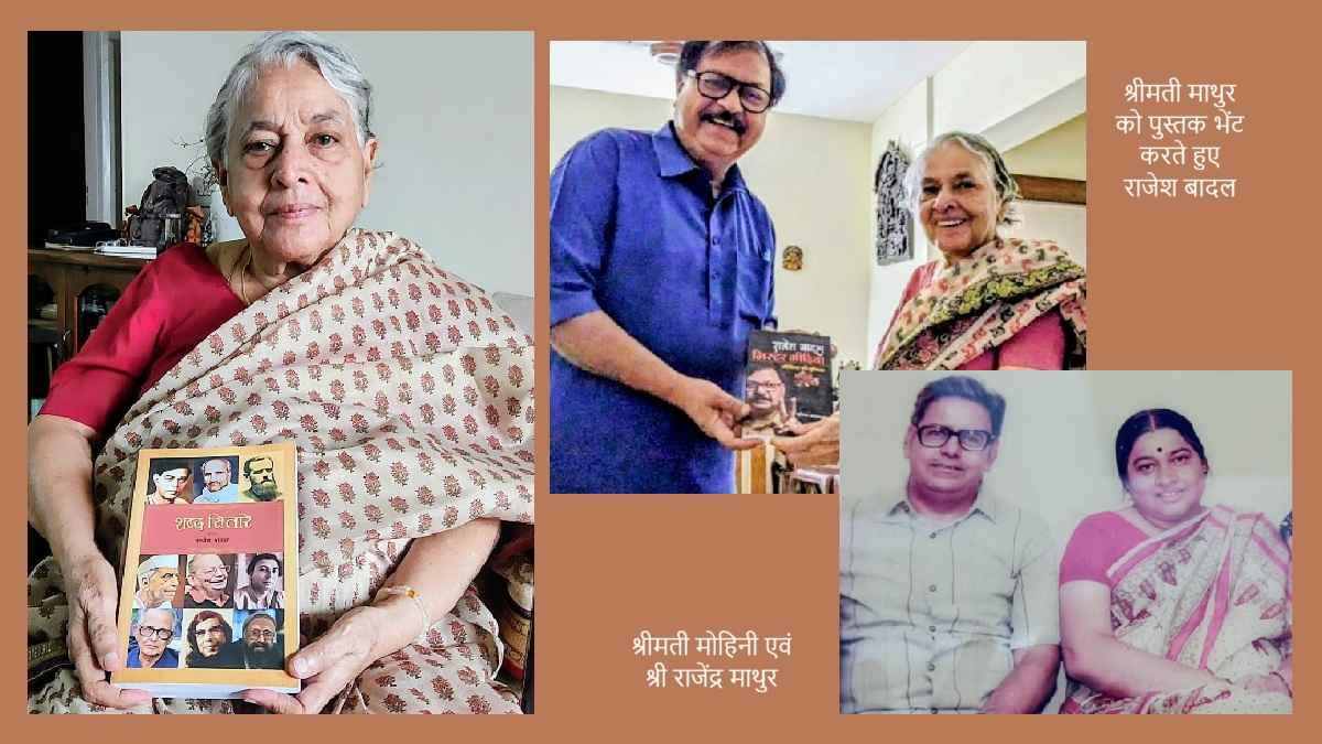 मोहिनी माथुर, राजेंद्र माथुर, mohini mathur, rajendra mathur, rajesh badal