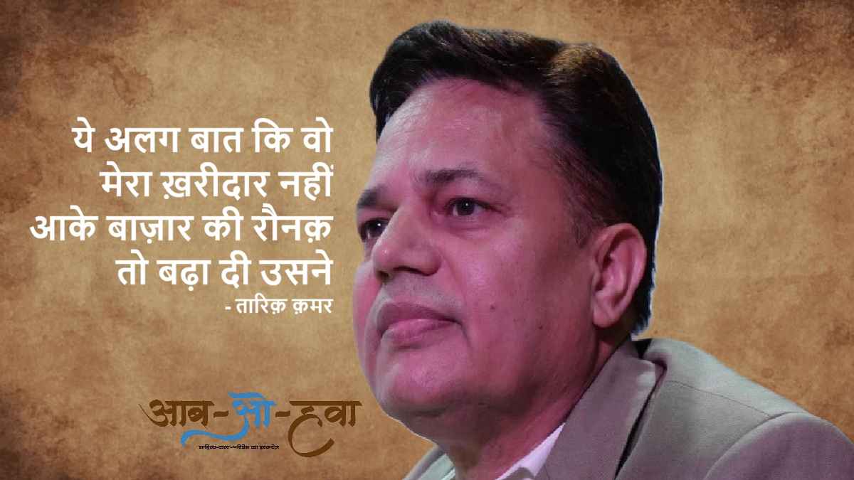 तारिक़ क़मर, tariq qamar