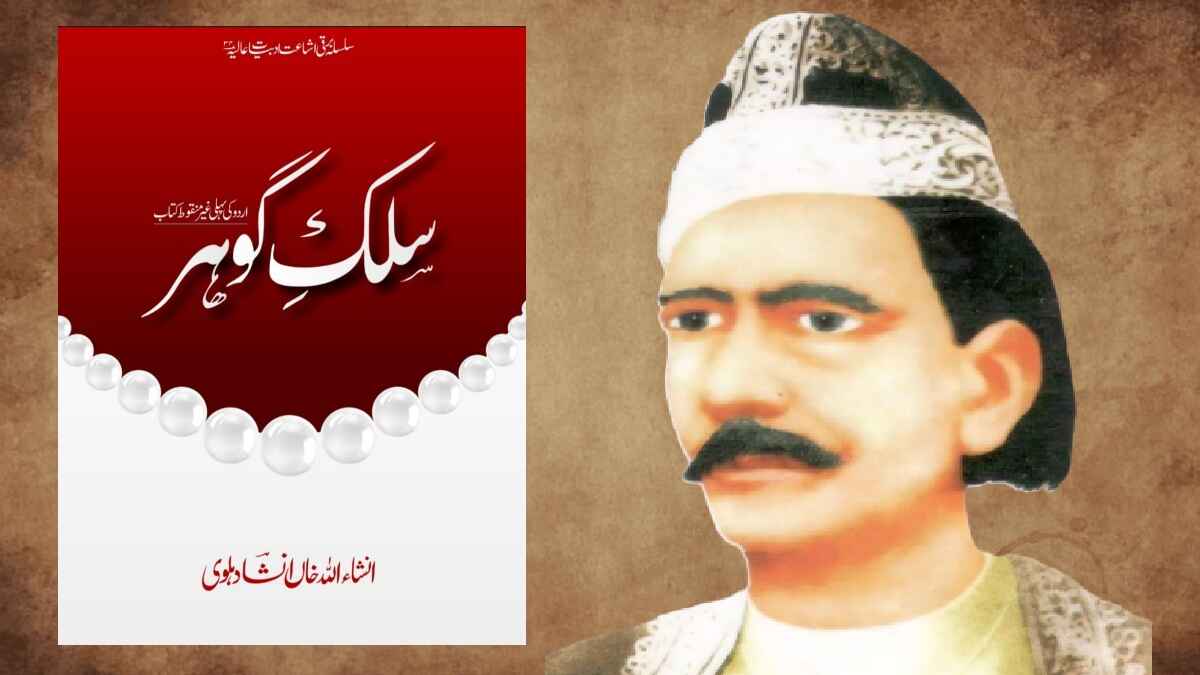 सिल्क गौहर, इंशा का अजीबो-गरीब प्रयोग