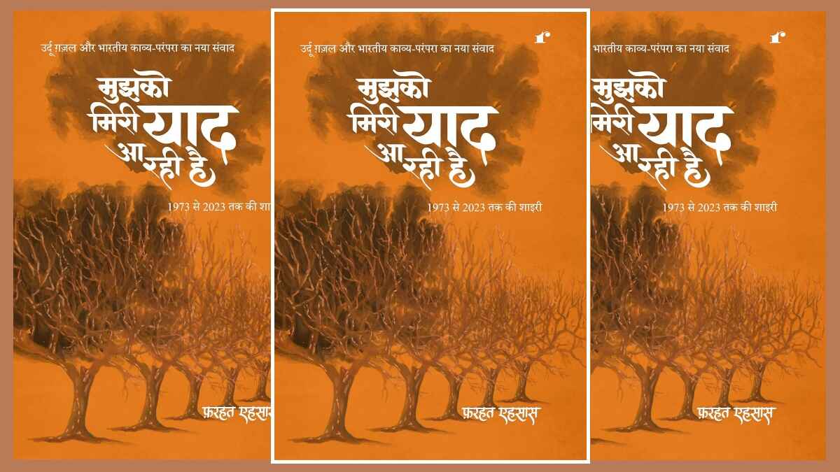 फ़रहत एहसास, मुझको मेरी याद आ रही है, mujhko meri yaad aa rahi hai, farhat ehsas book