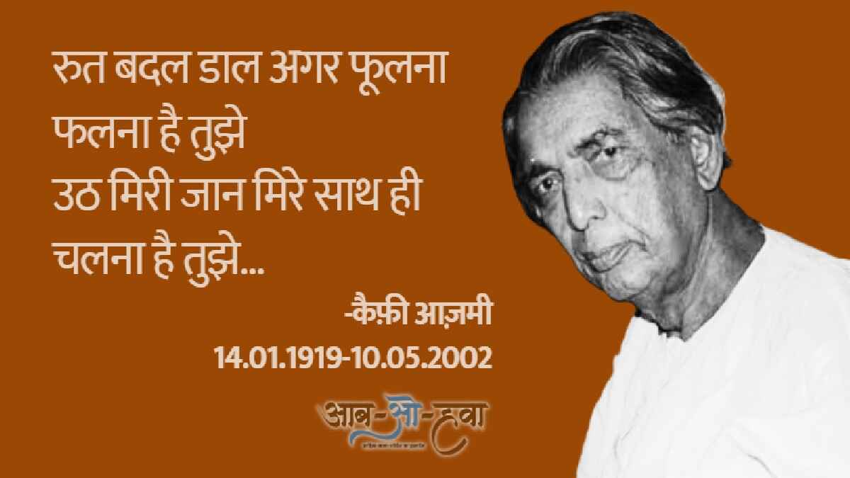 दृष्टिकोण, आंदोलन, मौलिकता और क़ैफ़ी आज़मी