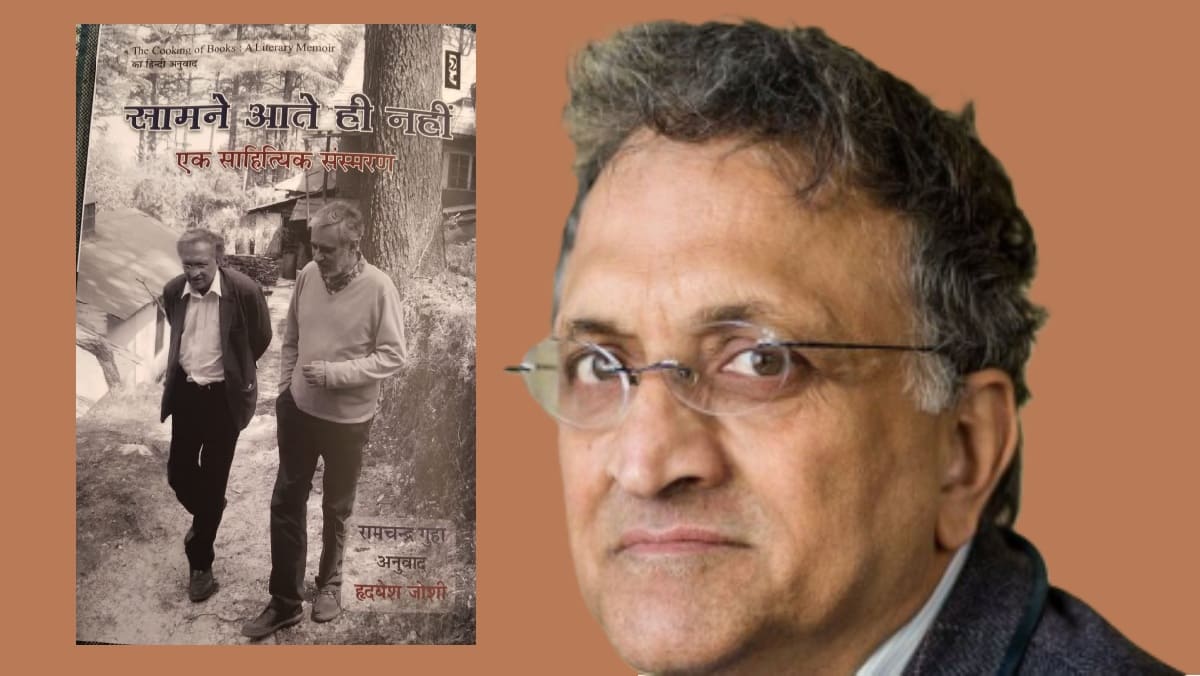 रामचंद्र गुहा, संस्मरण, ramchandra guha, new book, samne aate hi nahi