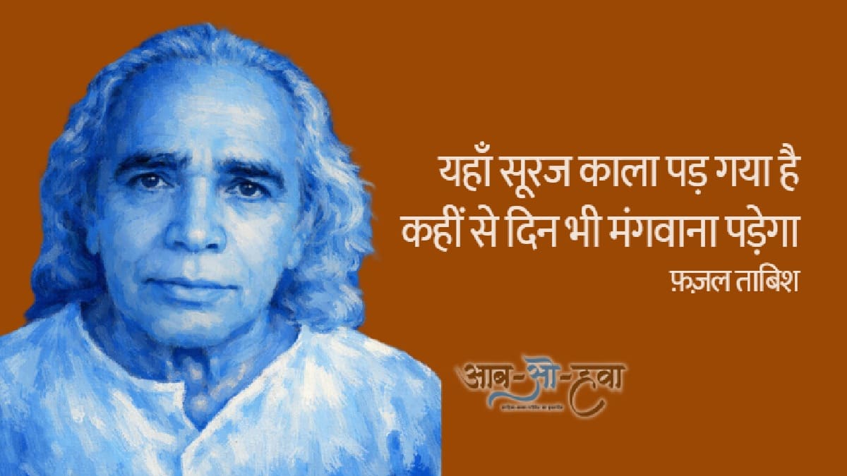 एक नज़्म, एक शेर, एक प्ले, एक तस्वीर, और फ़ज़ल ताबिश