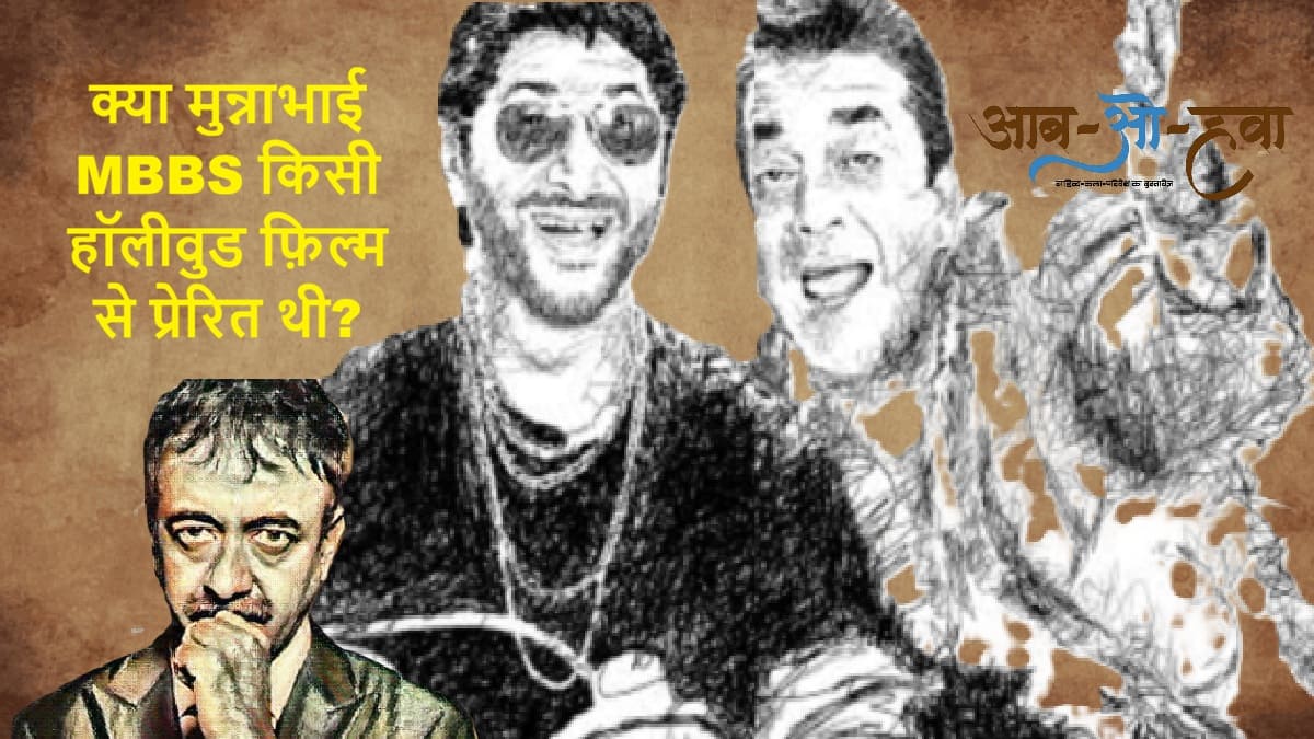 munnabhai mbbs, sanjay dutt, rajkumar hirani, arshad warsi, मुन्नाभाई MBBS