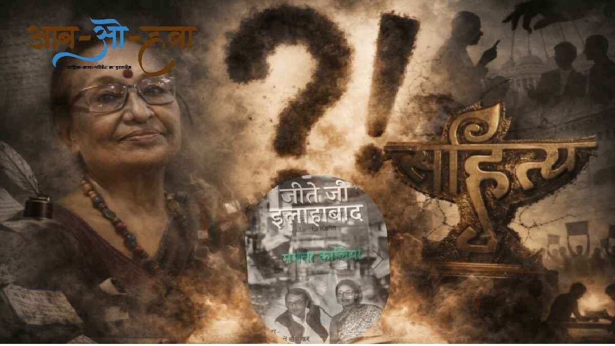 mamta kalia, sahitya akademy, jeete jee allahabad, साहित्य अकादमी, ममता कालिया