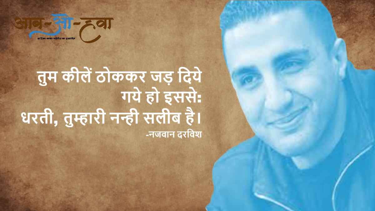 फ़िलिस्तीन के कवि, नजवान दरविश, palestine poet, najwan darvish