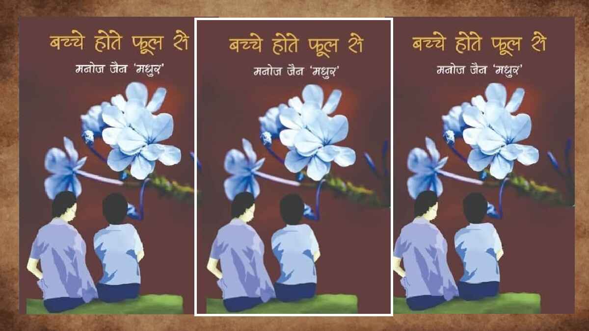 manoj jain book, kavita sangrah, bal kavita