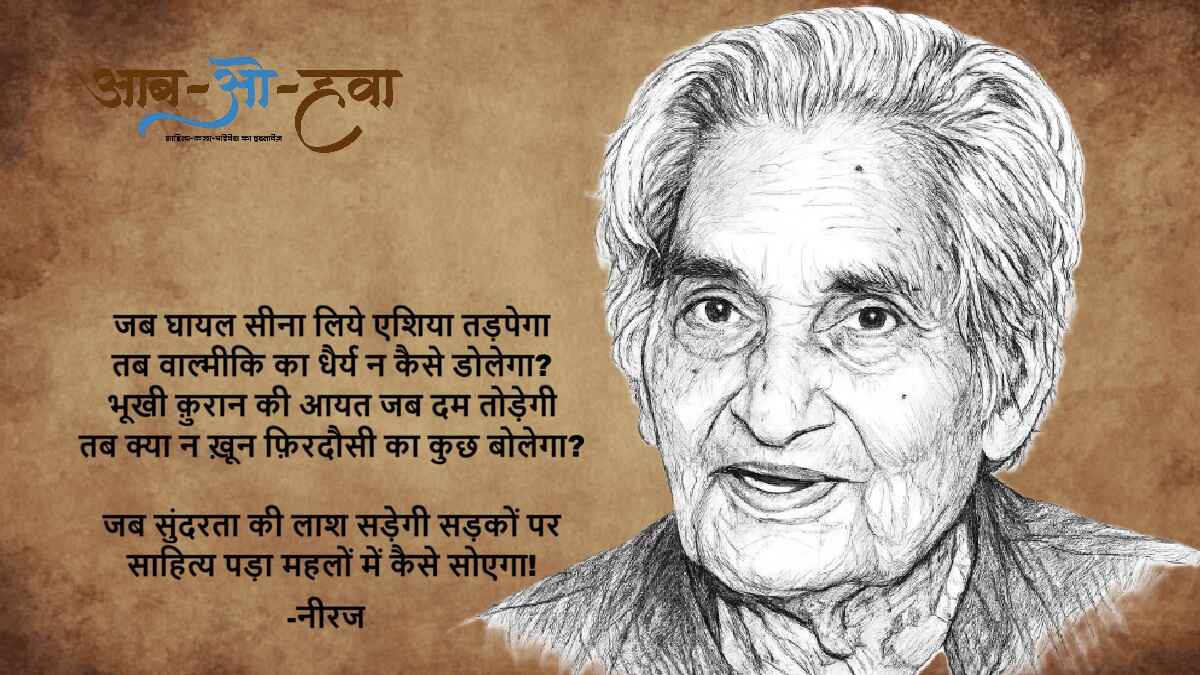 gopaldas neeraj, neeraj, गोपालदास नीरज, नीरज, neeraj ki kavita, teesra yuddh, तीसरा युद्ध