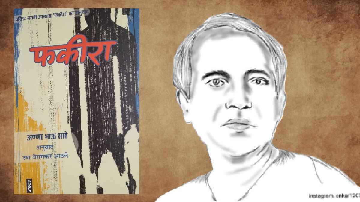 फकीरा: एक जननायक की गाथा