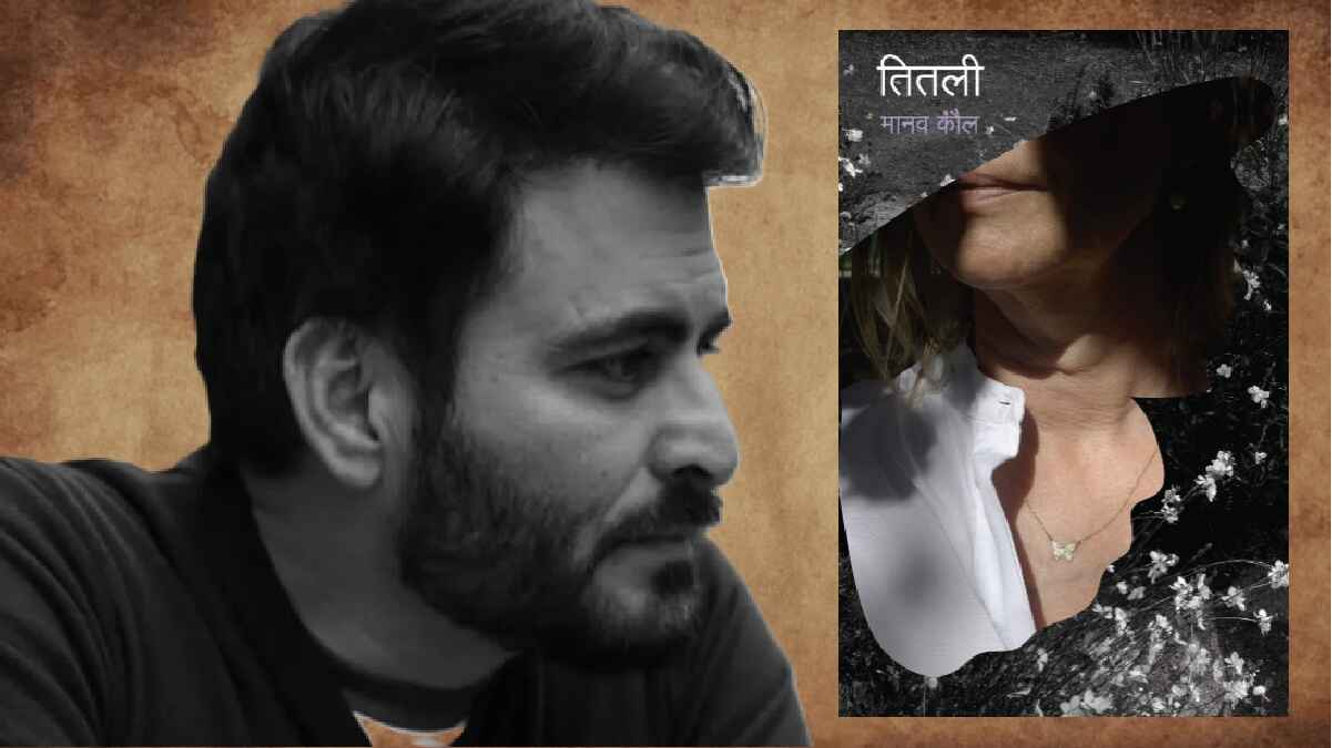 manav kaul, मानव कौल, तितली, titli, novel, hindi book