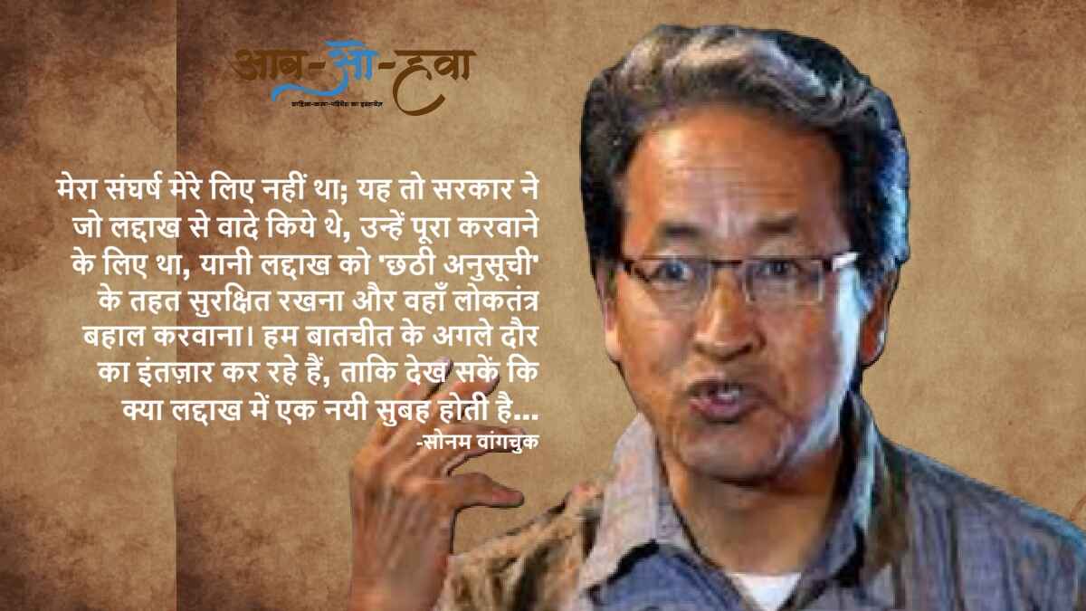लद्दाख की आह और सोनम वांगचुक की आवाज़