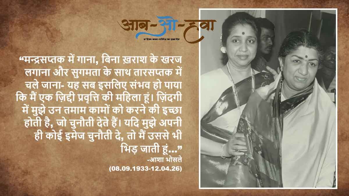 आशा भोसले, asha bhosle, lata mangeshkar, लता मंगेशकर