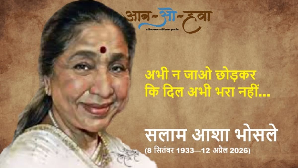 asha bhosle, आशा भोसले