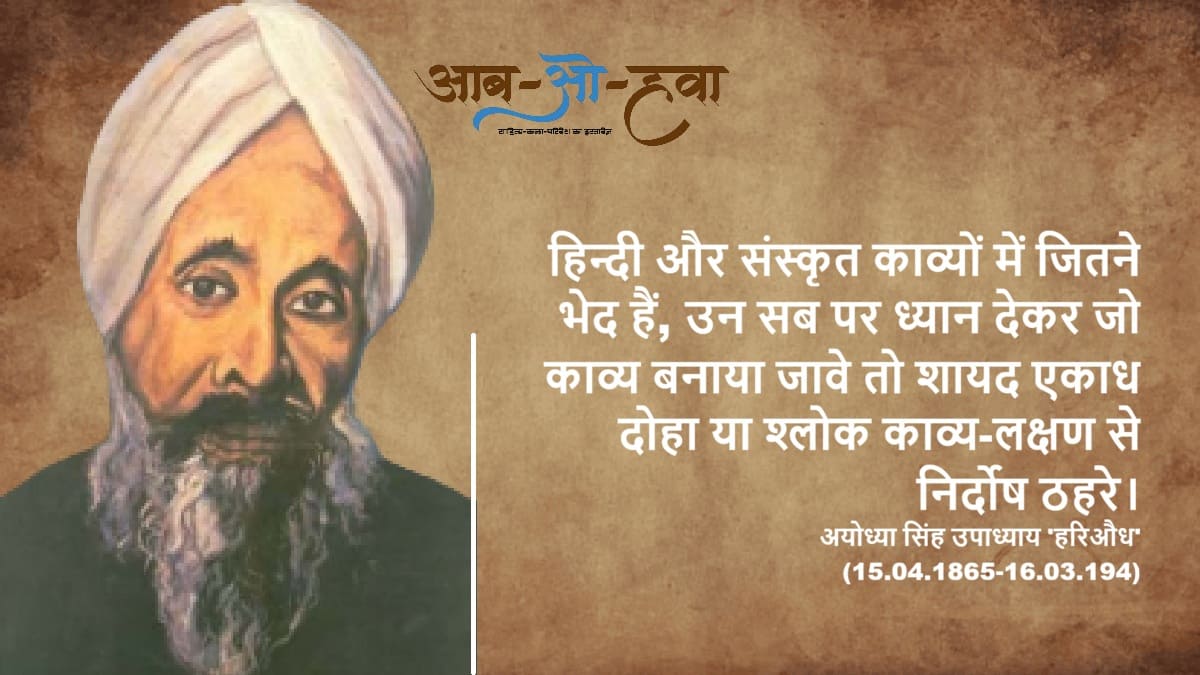 हरिऔध, अयोध्या सिंह उपाध्याय हरिऔध, hariaudh, ayodhya singh upadhyay