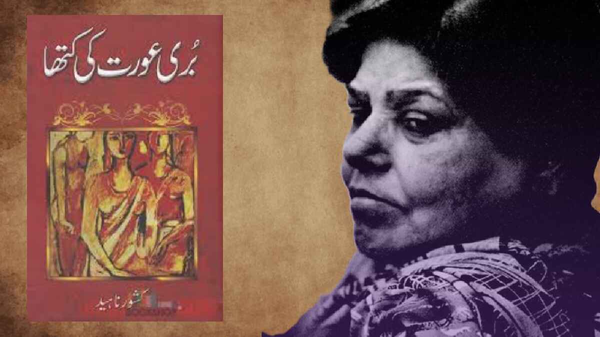किश्वर नाहीद, बुरी औरत की कथा, kishwar naheed, buri aurat ki katha