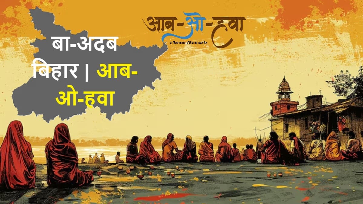 बिहार, bihar, baadab bihar, बाअदब बिहार