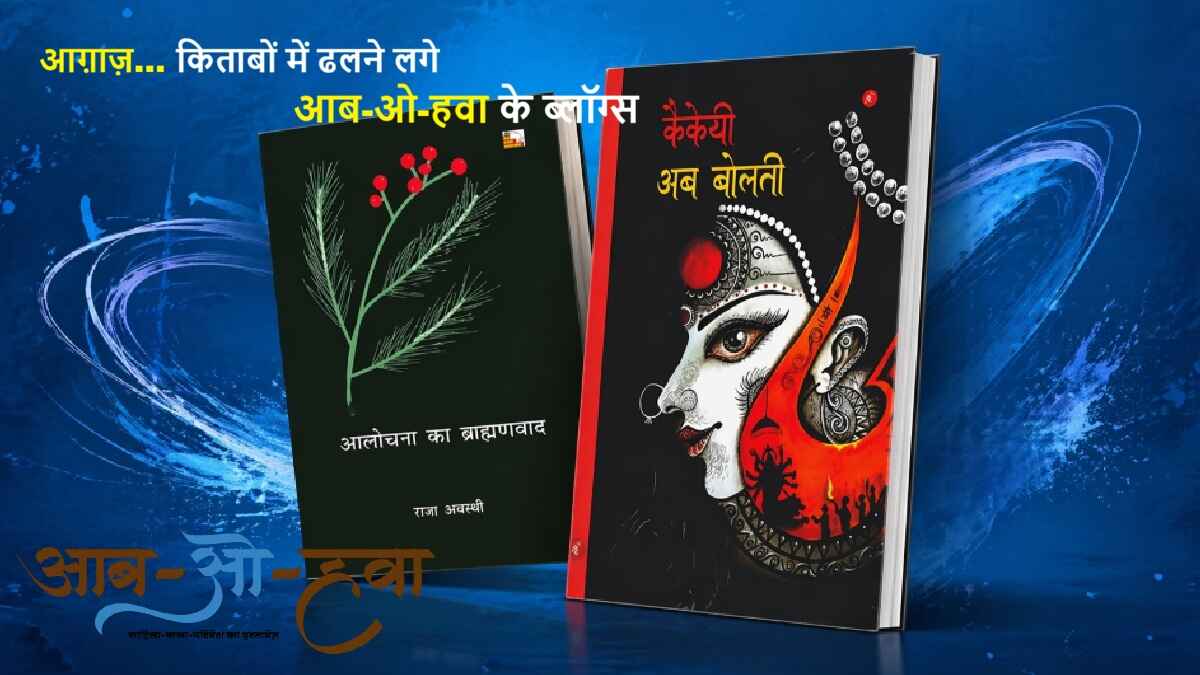 आब-ओ-हवा ब्लॉग, किताब, book, aab o hawa blog, कैकेयी अब बोलती, आलोचना का ब्राह्मणवाद