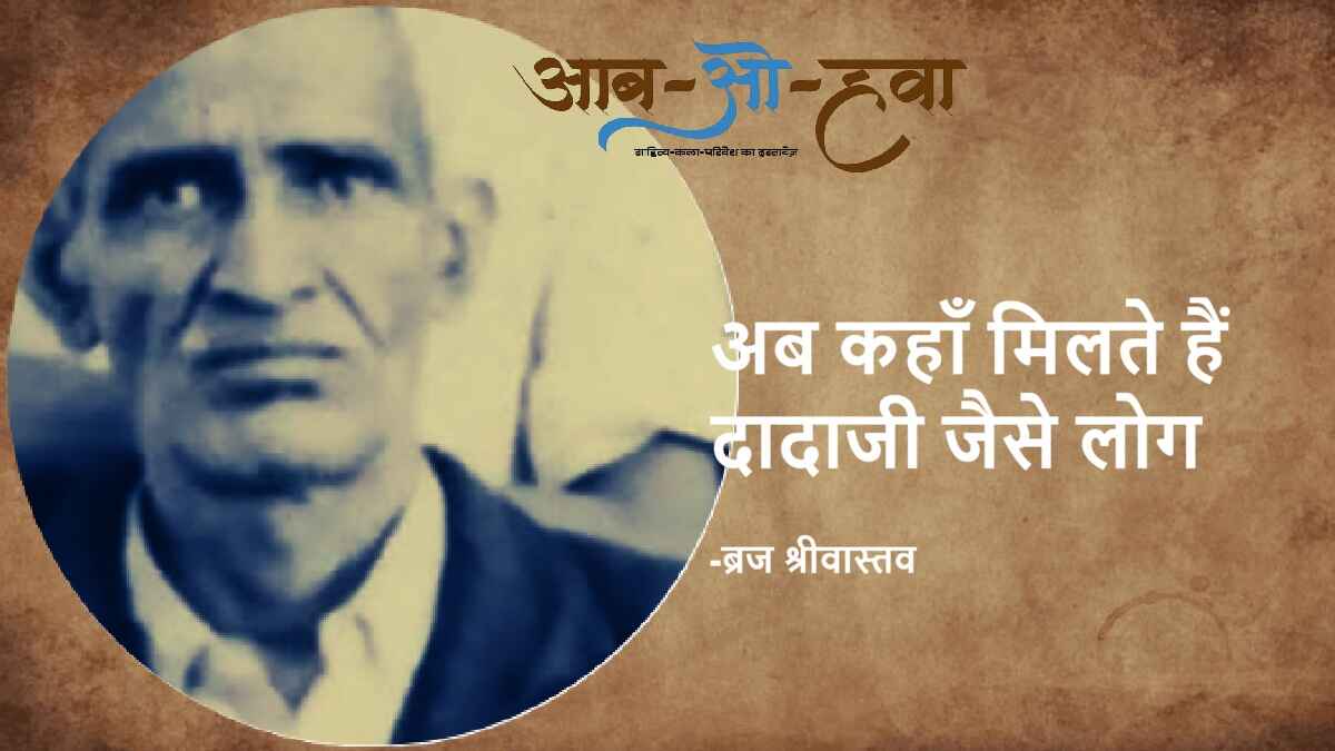 जगन्नाथ प्रसाद श्रीवास्तव, jagannath prasad shrivastav, braj shrivastav