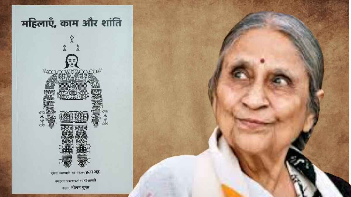 ela bhatt, इला भट्ट, महिलाएँ काम और शांति, mahilaayein kaam aur shanti, ela bhatt book
