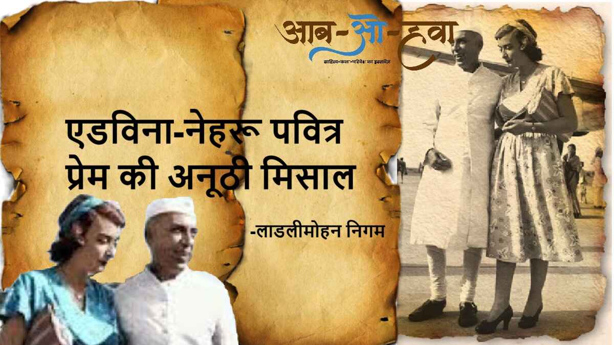 एडविना, नेहरू, edwina nehru affair, jawahar lal nehru, lady Mountbatten