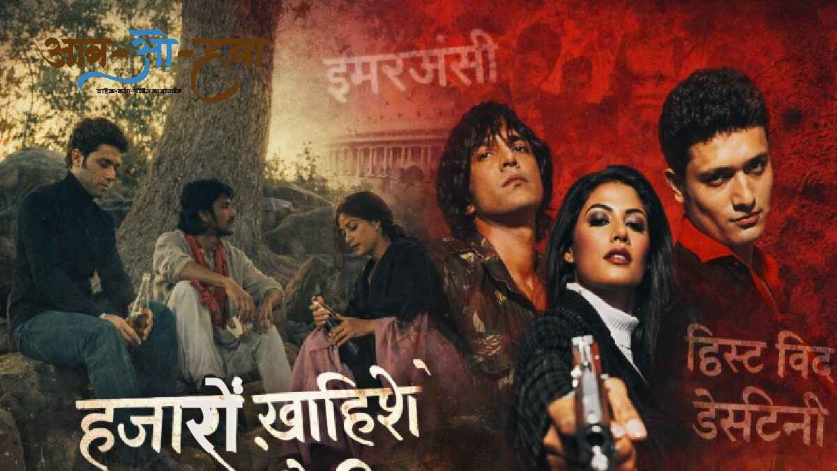हज़ारों ख़्वा​हिशें ऐसी, hazaro khwahishein aisi, hindi movie