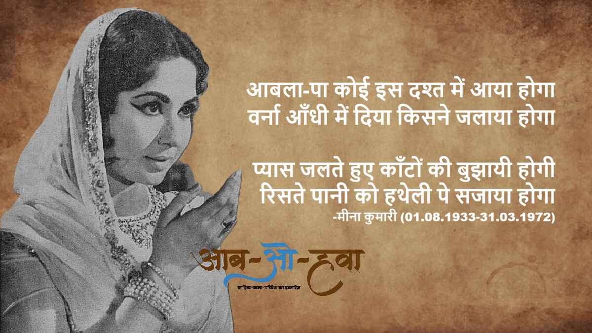 meena kumari, मीना कुमारी, शायरी, shayari, meena kumari ki shayri