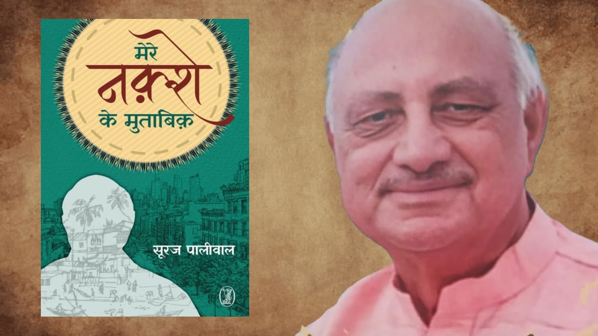 suraj paliwal, hindi book, mere naqshe ke mutabiq