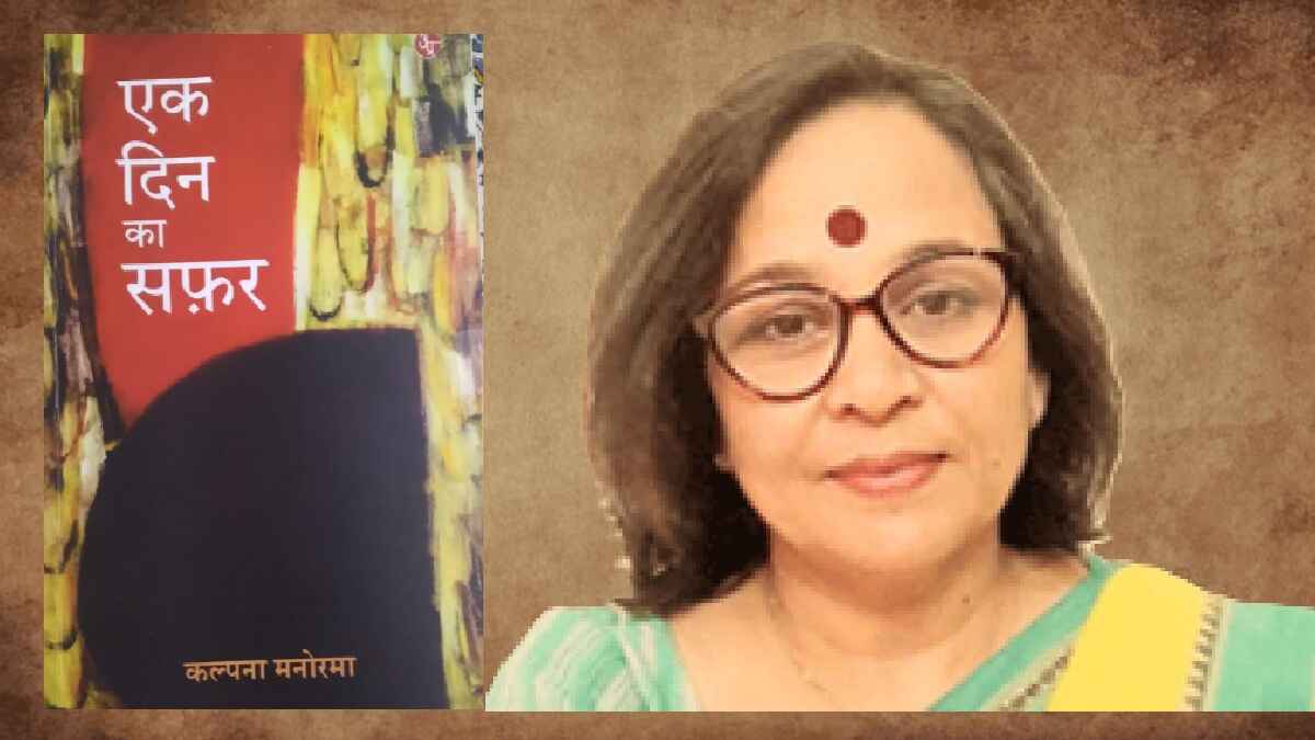 एक दिन का सफ़र: स्त्री व्यथा-कथा के विविध रूप