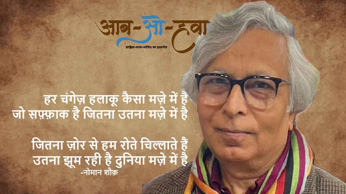 नोमान शौक़, nomaan shouq, urdu poet, famous shayar