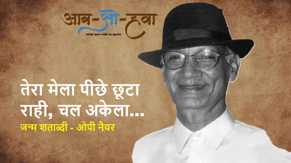 ओपी नैयर, op nayyar, op nayyar songs