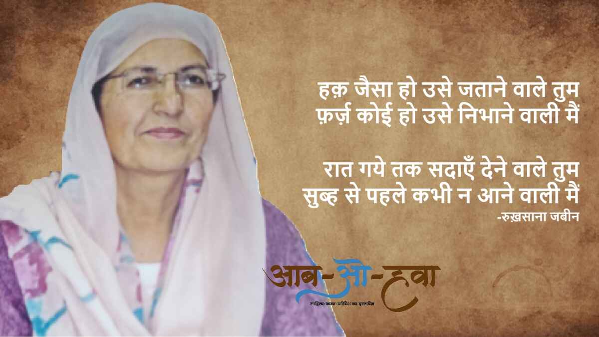 इंद्रधनुष, रुख़साना जबीन, शायरी, rukhsana jabeen, shayri, ghazal