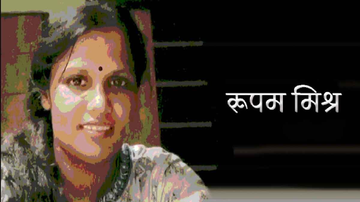 rupam mishra, रूपम मिश्र, fir on poem, fir for poetry, कविता