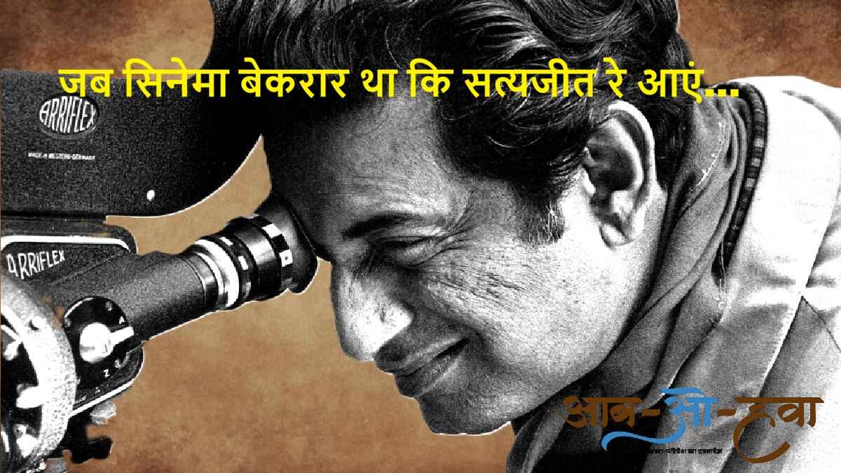 सिनेमा, सत्यजीत रे, cinema, satyajit ray, satyajit ray films