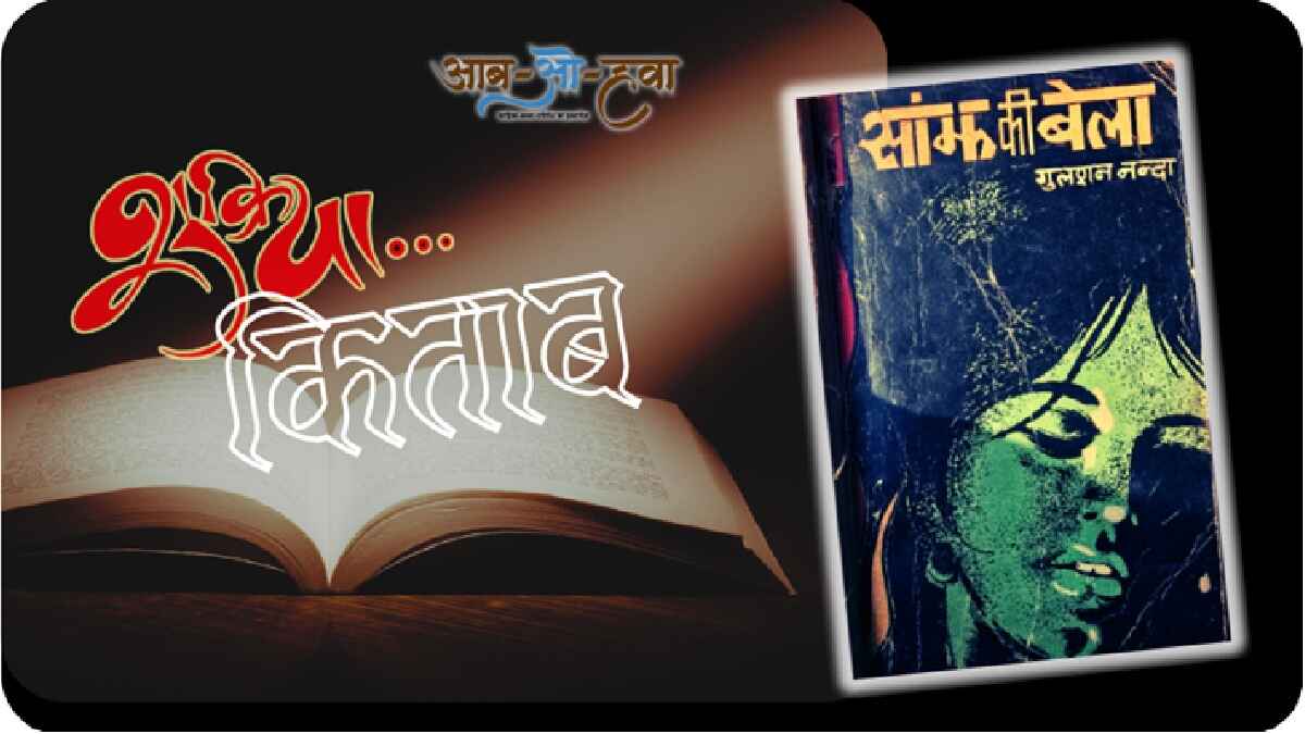 shukriya kitab, saanjh ki bela, gulshan nanda book
