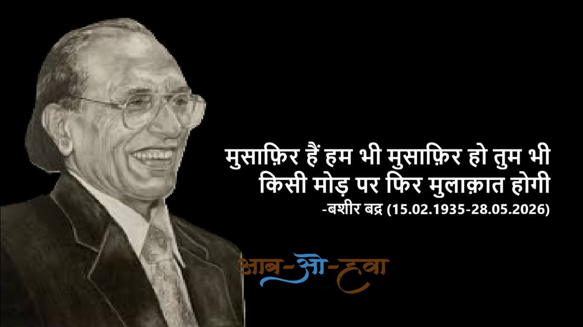 बशीर बद्र, bashir badr, bashir badr shayari